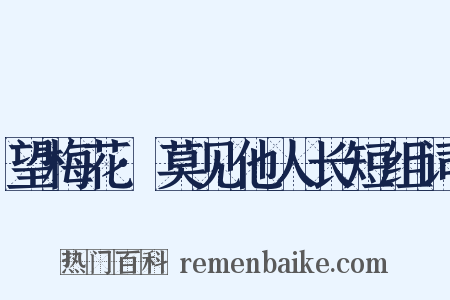 望梅花·莫见他人长短组词是什么意思的图片